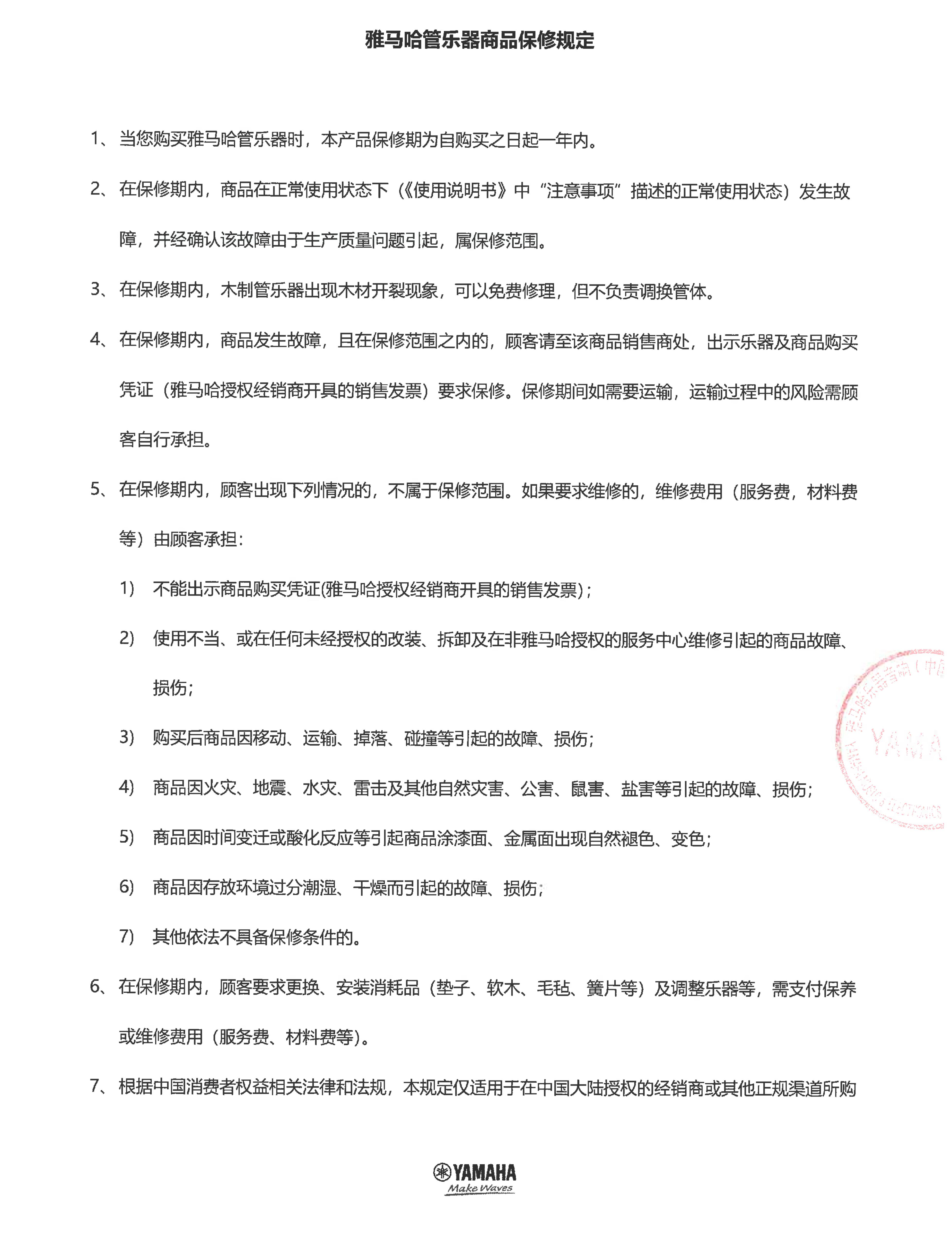 15vip太阳成管乐器商品保修规定