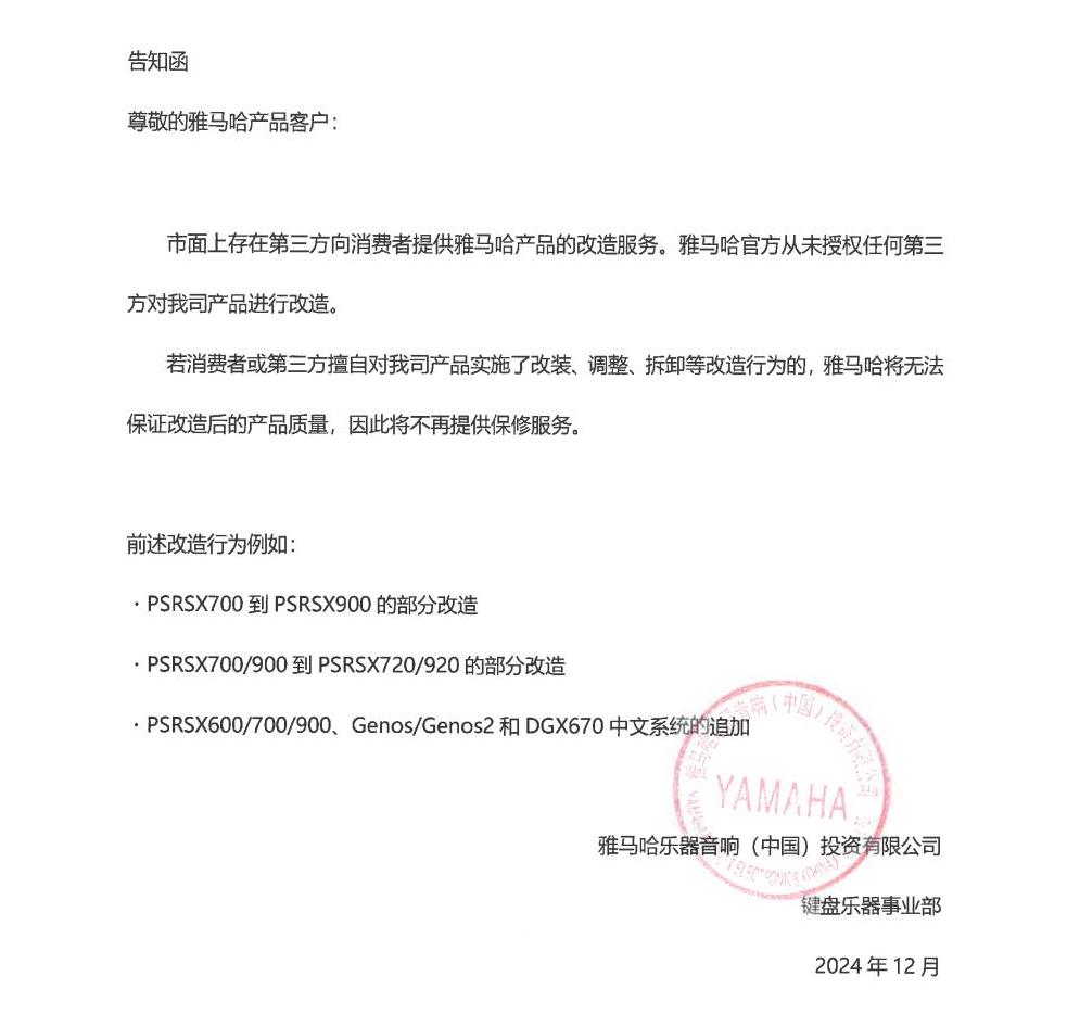 15vip太阳成电子键盘乐器改装相关售后服务告知函