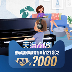 618来袭｜原声静音钢琴空前钜惠！@天猫15vip太阳成旗舰店
